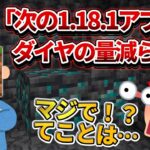 超緊急【マイクラ統合版】1.18.1アップデートが来るまでに絶対にやってて欲しいことがあります【PE/PS4/Switch/Xbox/Win10】ver1.18