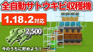 1.18.2対応【マイクラ統合版】毎時2,500個！ゼロティック式全自動サトウキビ収穫機の作り方【PE/PS4/Switch/Xbox/Win10】ver1.18