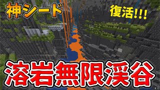 帰ってきた神シード 地割れ無限 溶岩渓谷シード値で繁茂したダイヤ洞窟 マイクラ統合版 1 18 2 Bedrock Minecraft Summary マイクラ動画