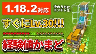 1.18.2対応【マイクラ統合版】燃料無限付き！すぐにLv.30まで上がる経験値かまどの作り方【PE/PS4/Switch/Xbox/Win10】ver1.18