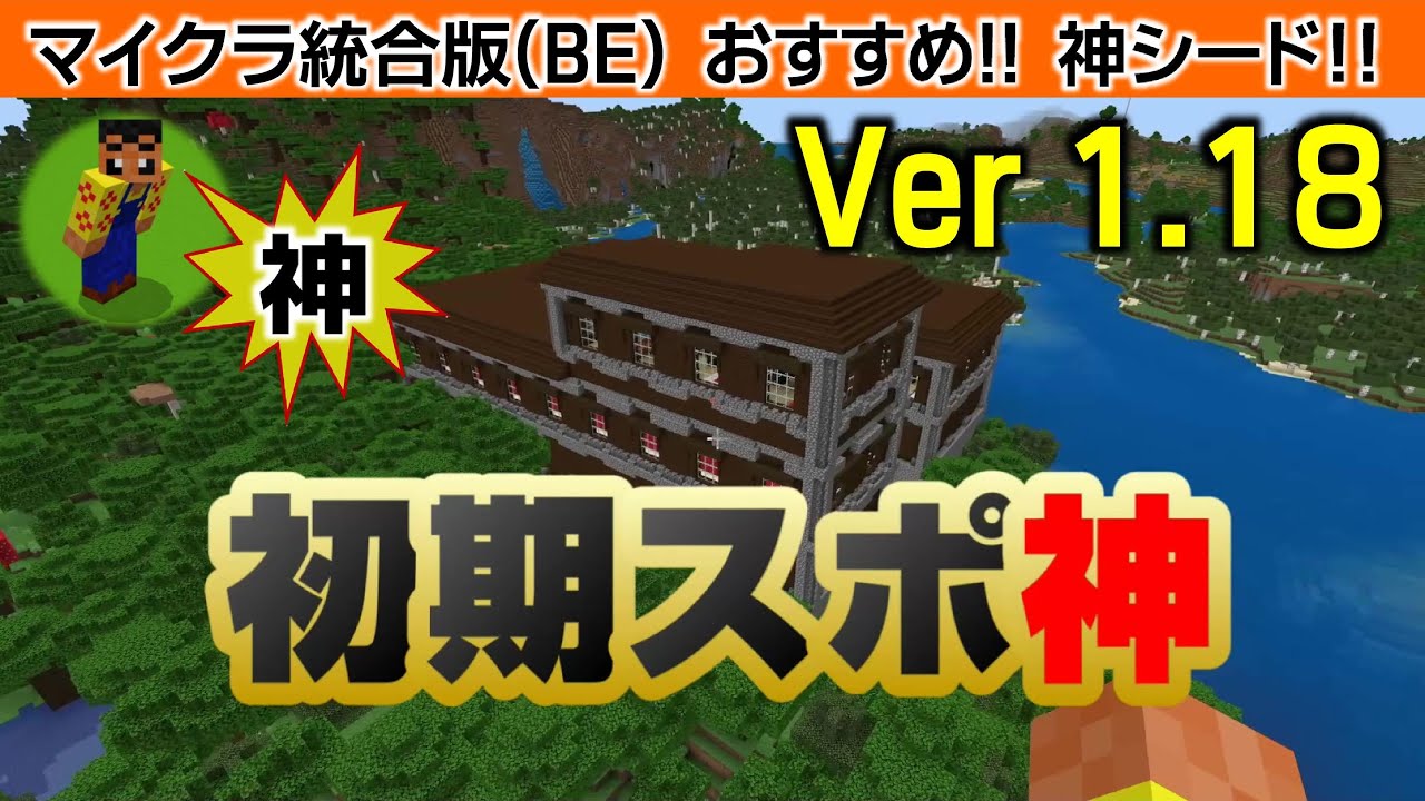 マイクラ神シード1 18 初期スポ神 盛りだくさん 森の洋館 ジャン メサ きのこ島 003 統合版1 18 ならクラ Minecraft Bedrock Minecraft Summary マイクラ動画