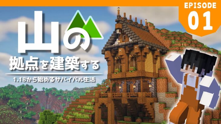 マイクラ実況 1 18から始めるサバイバル生活 アプデで増えた山の中に最初の拠点を建築してみた マインクラフト 1 Minecraft Summary マイクラ動画