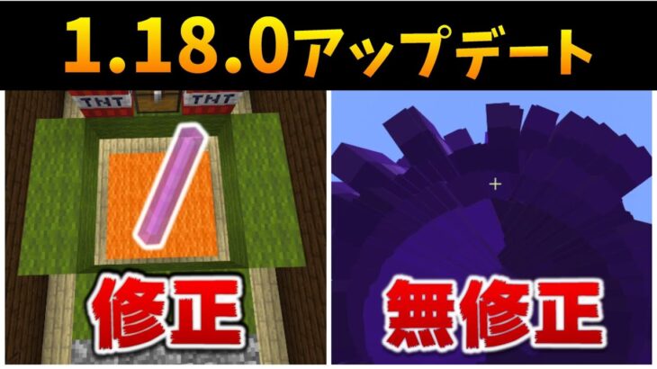 マイクラ1 18アップデートでのバグ修正やら修正点まとめ マイクラ統合版 1 18 0 Bedrock Win10 Pe Switch Ps4 Xbox Minecraft Summary マイクラ動画