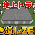 【1.18対応】地上トラップの本当に簡単で湧き潰し不要な作り方[マイクラ統合版/1.18.0/Bedrock](Win10/PE/Switch/PS4/Xbox)