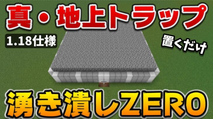 【1.18対応】地上トラップの本当に簡単で湧き潰し不要な作り方[マイクラ統合版/1.18.0/Bedrock](Win10/PE/Switch/PS4/Xbox)