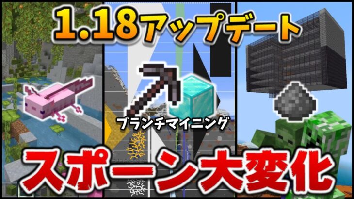 1.18洞窟と崖アプデで大変化したスポーン条件、鉱石分布に新バイオーム[マイクラ統合版/1.18.0/Bedrock](Win10/PE/Switch/PS4/Xbox)