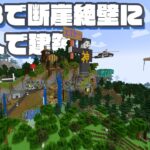 【視聴者参加】マイクラ1.18で断崖絶壁に10人で建築して街を作ってみる