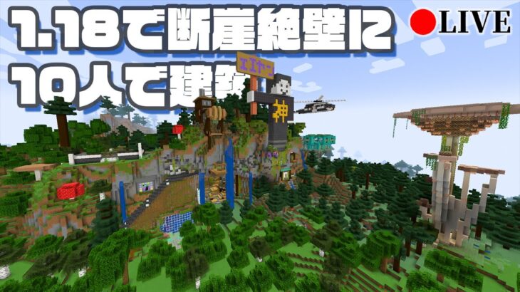 【視聴者参加】マイクラ1.18で断崖絶壁に10人で建築して街を作ってみる