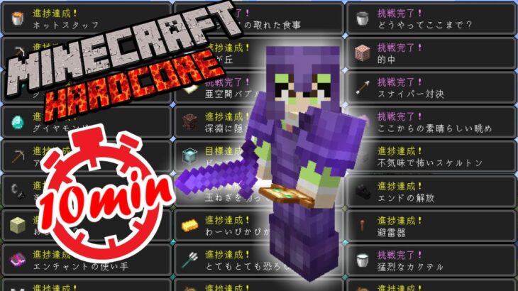 【マイクラ】1.18にアップデートされた世界で10分で全進捗解除してみた【100days】【マイクラリレー2021】