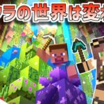 【マインクラフト】最新アプデ1.18でマイクラの世界が大きく変わりました　1サバpart25【Minecraft】