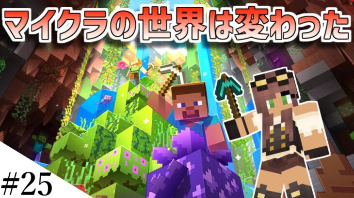 【マインクラフト】最新アプデ1.18でマイクラの世界が大きく変わりました　1サバpart25【Minecraft】