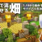 【マイクラ実況】1.18から始めるサバイバル生活｜序盤におすすめの簡易版水流式畑を作ってみた【マインクラフト】#2