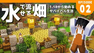 【マイクラ実況】1.18から始めるサバイバル生活｜序盤におすすめの簡易版水流式畑を作ってみた【マインクラフト】#2