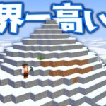 1.18アプデ追加の世界一高い山を登ろう!!限界高度はまさかの256!?マイクラ実況Part428【マインクラフト】