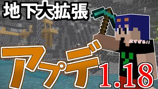 【マイクラ】アキクラのワールドにアプデ1.18がやってきた！！岩盤はどうなる！？地下は広がる？大冒険の予感…！！　パート605【ゆっくり実況】