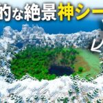 1.18対応【マイクラ】建築にもサバイバルにも適してる！絶景カルデラシード値を紹介【統合版/PE/PS4/Switch/Xbox/Win10/Java】ver1.18