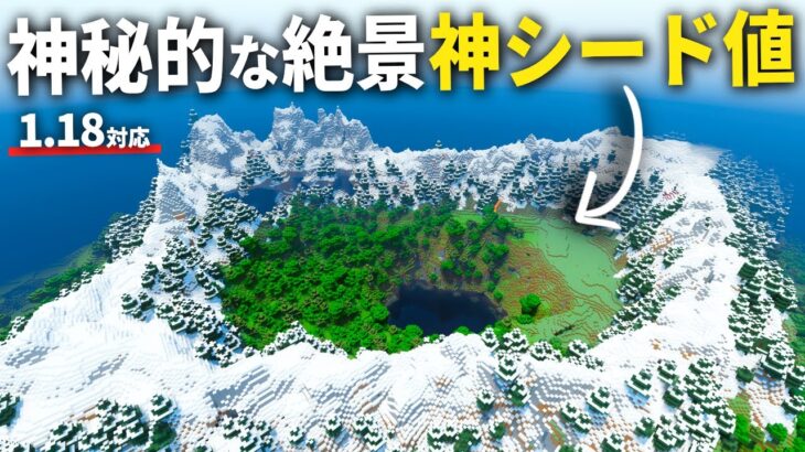 1.18対応【マイクラ】建築にもサバイバルにも適してる！絶景カルデラシード値を紹介【統合版/PE/PS4/Switch/Xbox/Win10/Java】ver1.18