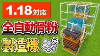 1.18対応【マイクラ統合版】超簡単なゼロティック式全自動骨粉製造機の作り方【PE/PS4/Switch/Xbox/Win10】ver1.18