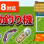 1.18対応【マイクラ統合版】レアアイテムが釣れる！超簡単な自動釣り機の作り方【PE/PS4/Switch/Xbox/Win10】ver1.18