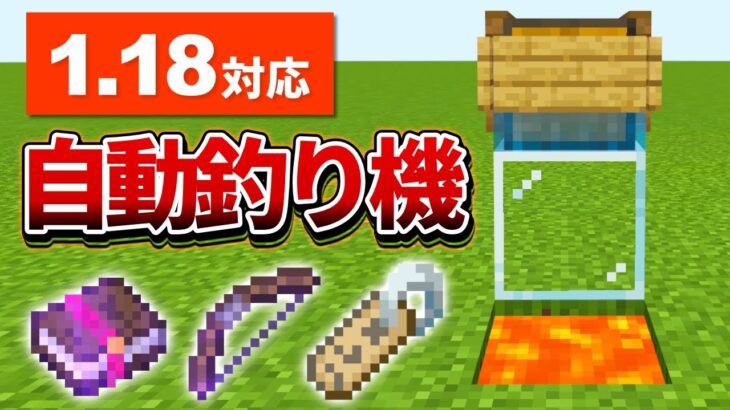 1.18対応【マイクラ統合版】レアアイテムが釣れる！超簡単な自動釣り機の作り方【PE/PS4/Switch/Xbox/Win10】ver1.18