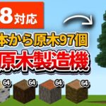 1.18対応【マイクラ統合版】これで木炭大量！全木対応の巨大原木製造機の作り方【PE/PS4/Switch/Xbox/Win10】ver1.18