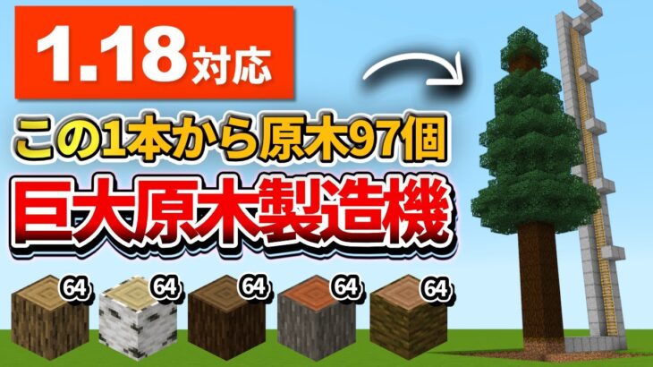 1 18対応 マイクラ統合版 これで木炭大量 全木対応の巨大原木製造機の作り方 Pe Ps4 Switch Xbox Win10 Ver1 18 Minecraft Summary マイクラ動画