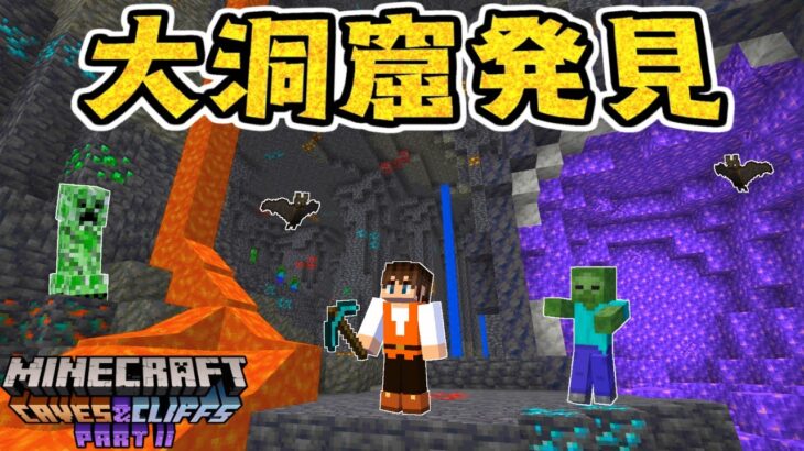 最新アプデ1.18が楽しすぎる!!超巨大なノイズ洞窟を発見!!マイクラ実況Part422【マインクラフト】