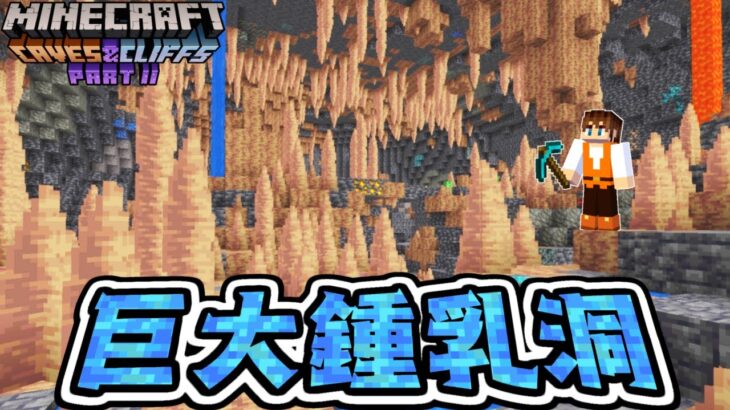 アプデ限定のレアブロックを発見!!1.18追加の鍾乳洞を探検しよう!!マイクラ実況Part429【マインクラフト】