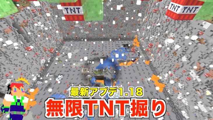 最新アプデ1 18 拡大した地下を 無限tnt で チャンク掘り してみた ２４７ カズさんワールド マイクラ Minecraft Summary マイクラ動画