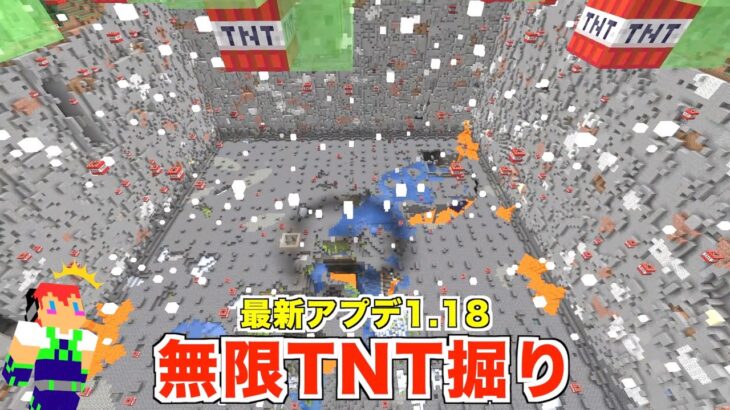 最新アプデ1.18：拡大した地下を「無限TNT」で「チャンク掘り」してみた！＃２４７【カズさんワールド】マイクラ