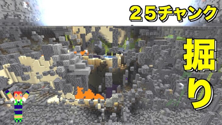 最新アプデ1.18『無限TNT』で「25チャンク」掘ってみた！＃２５１【カズさんワールド】マイクラ