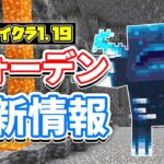 【マイクラ1.19】ウォーデンの最新情報・スカルクシュリーカー＆マイクラリレーについて‼【マインクラフト】ワイルドアップデート