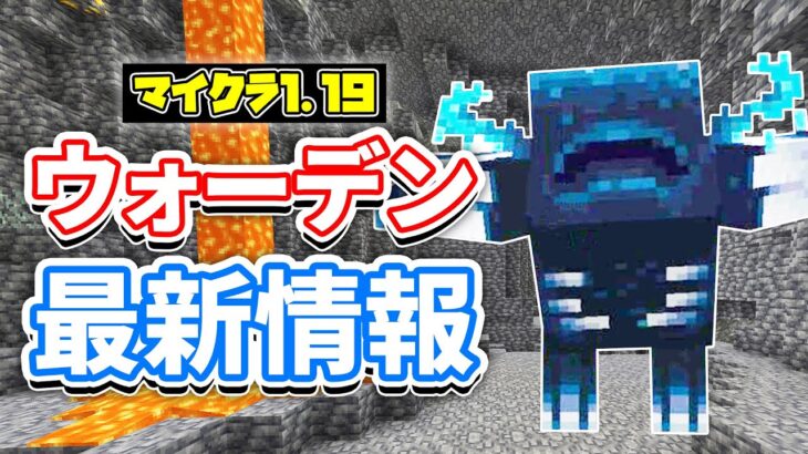 【マイクラ1.19】ウォーデンの最新情報・スカルクシュリーカー＆マイクラリレーについて‼【マインクラフト】ワイルドアップデート