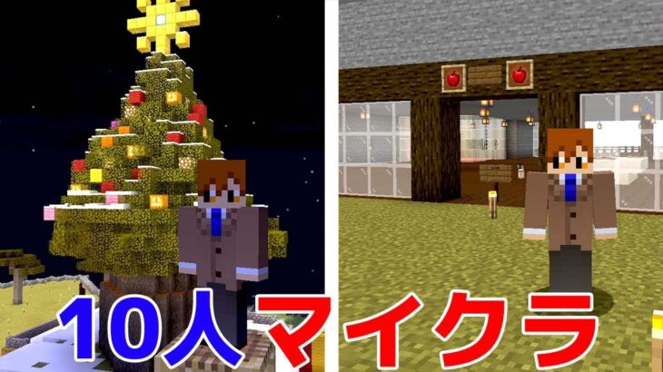 マイクラでプロ視聴者10人と生活してみる クリスマス編【10人マインクラフト 生放送版】