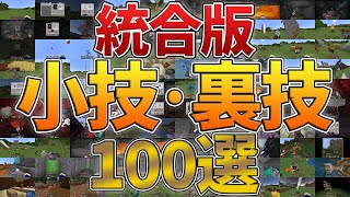 【統合版】サバイバルで使える小技,裏技を100個紹介！【マイクラ】