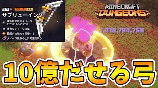 【マイクラダンジョンズ】10億ダメージ出る弓ゲット！タワー3周した結果！【naotin】