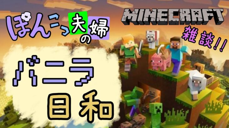 【生配信】ぽんこつ夫婦のバニラ日和 11日目【マイクラ】