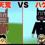 #11【マイクラ】ドイヒーくん VS 先生「カートゥーンキャット建築対決」【破天荒VSハゲ（プロ）】