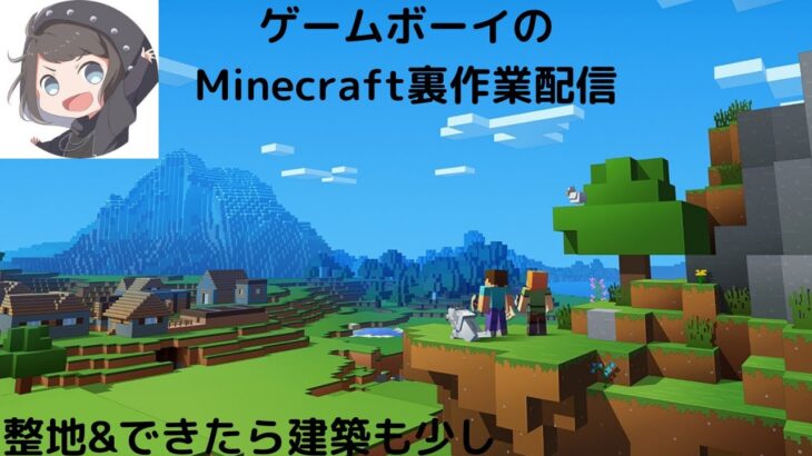 拠点の1階部分の建築スタート！　1.18マインクラフトサバイバル「ゲムクラ」#4 [Minecraft]
