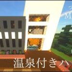 【マインクラフト】建築#11　自分が住みたいお家を作る！海外のお家みたいｗ【Minecraft】