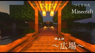 【マインクラフト】建築#13　水の上に建つ広場の作り方。30分で作れる！【Minecraft】建築講座。作り方。