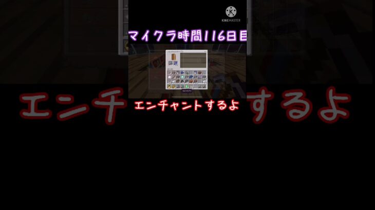 【15秒マイクラ】116日目 エンチャント