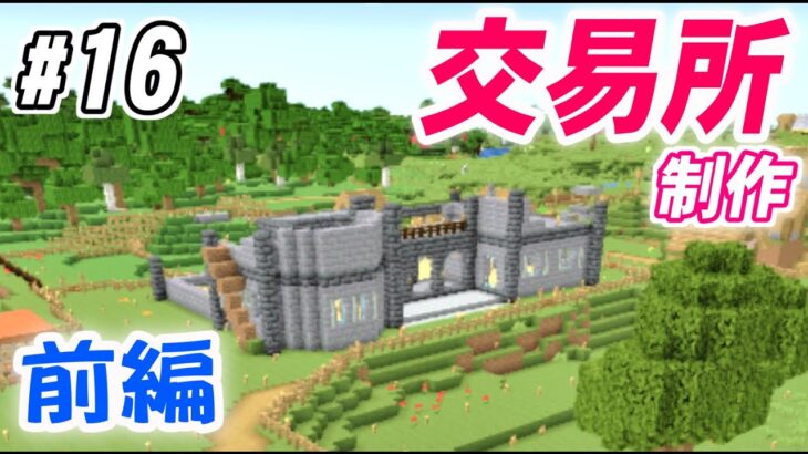 マインクラフト 交易所を作って村人と取引したい 役場風のちょっとお堅い建築にチャレンジ 前編 マイクラ実況 イージーモードでサバイバル 16 Minecraft Summary マイクラ動画