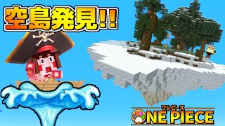 【マイクラ】空島に突入！隠しアイテム発見!!　トータルヴァンティ1億を目指せ！【ワンピースMOD】パート3