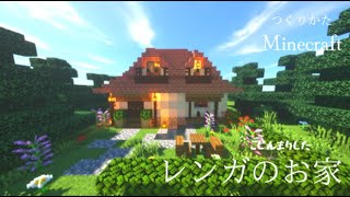 【マインクラフト】建築＃1２　レンガの隠れ家　小人が住んでそうなお家　【Minecraft】