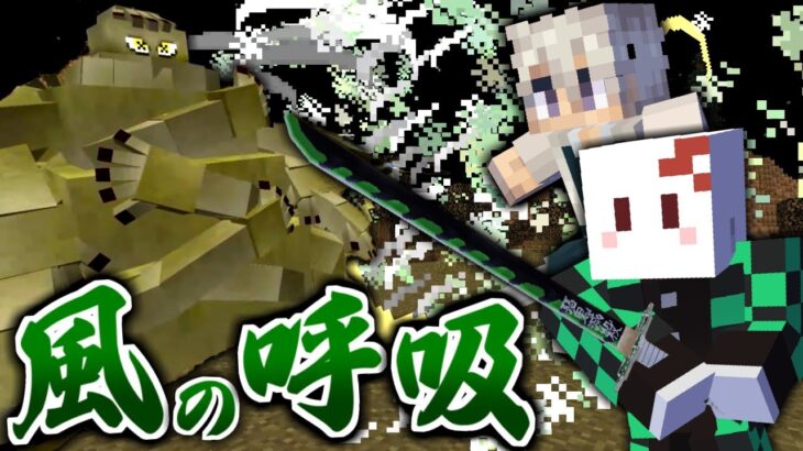 【マインクラフト】鬼滅の刃の世界で全ての呼吸を極める #2 不死川実弥の日輪刀が強い【マイクラ】