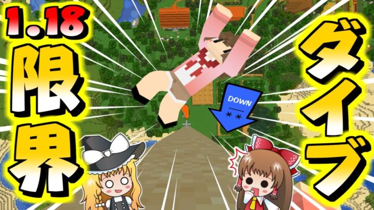 【マイクラ】神アプデ！限界高度から飛び降りて実績を解除せよ！！～ちょこクラ#20～【ゆっくり実況 / マインクラフト / まいくら / Minecraft】