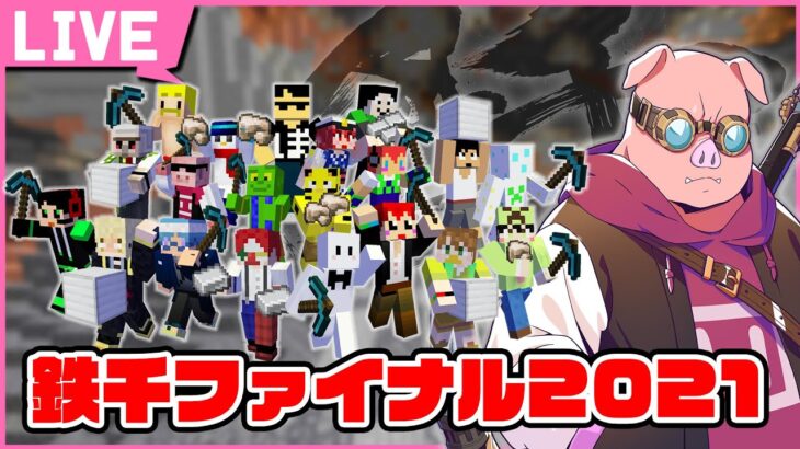 【マイクラ】鉄千ファイナル2021！鉄千タンブラー絶対にとるぞ【ドズル社/ おおはらMEN視点】