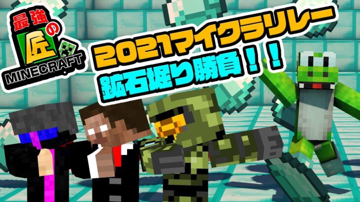 【マイクラ】2021最後の鉱石堀り勝負開幕！？絶望的センス4人による最強の匠！【マイクラリレー2021】