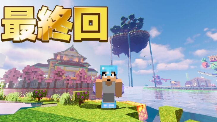 【最終回】ありがとうカズクラワールド2021!!PART357【マイクラ】